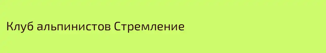 Клуб альпинистов Стремление